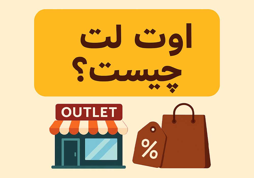 اوت لت چیست؟ همه چیز در باره خرید از اوت لت