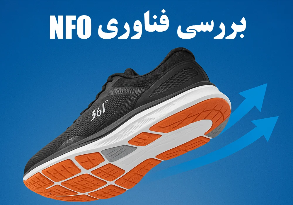 بررسی فناوری NFO در کفش‌های 361 درجه