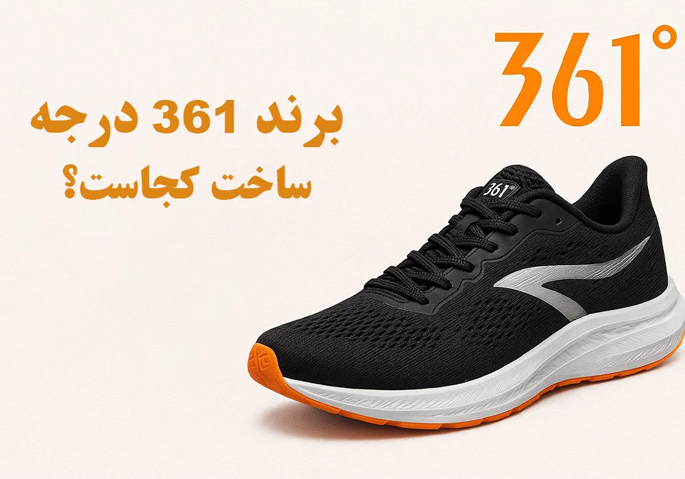 برند 361 درجه ساخت کجاست؟