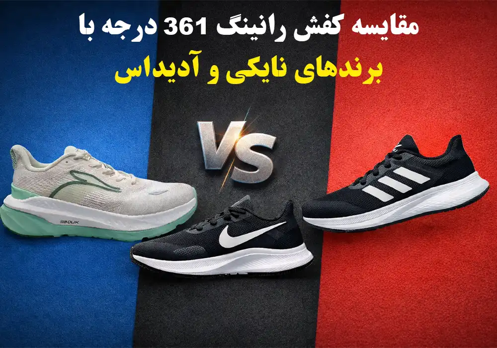 مقایسه کفش رانینگ 361 درجه با برندهای نایکی و آدیداس